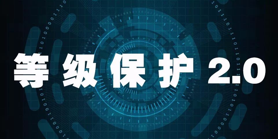 对等保2.0的看法
